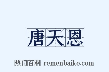 唐天恩是什么意思的图片